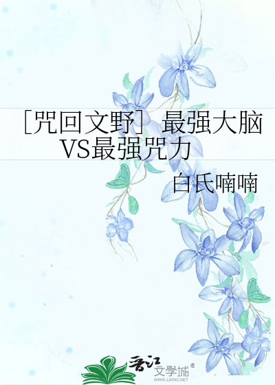 ［咒回文野］最強大腦VS最強咒力