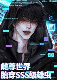 雌尊世界，胎穿SSS級雄蟲