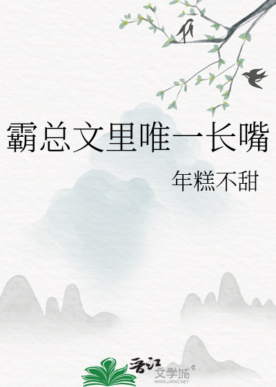 霸總文裡唯一長嘴