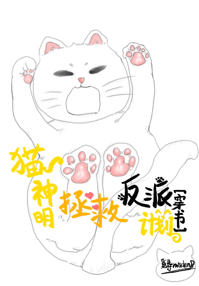 貓神明拯救反派計劃[穿書]