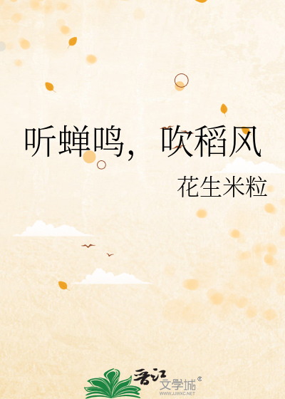 聽蟬鳴，吹稻風