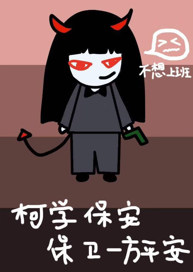柯學保安，保衛一方平安[綜恐]