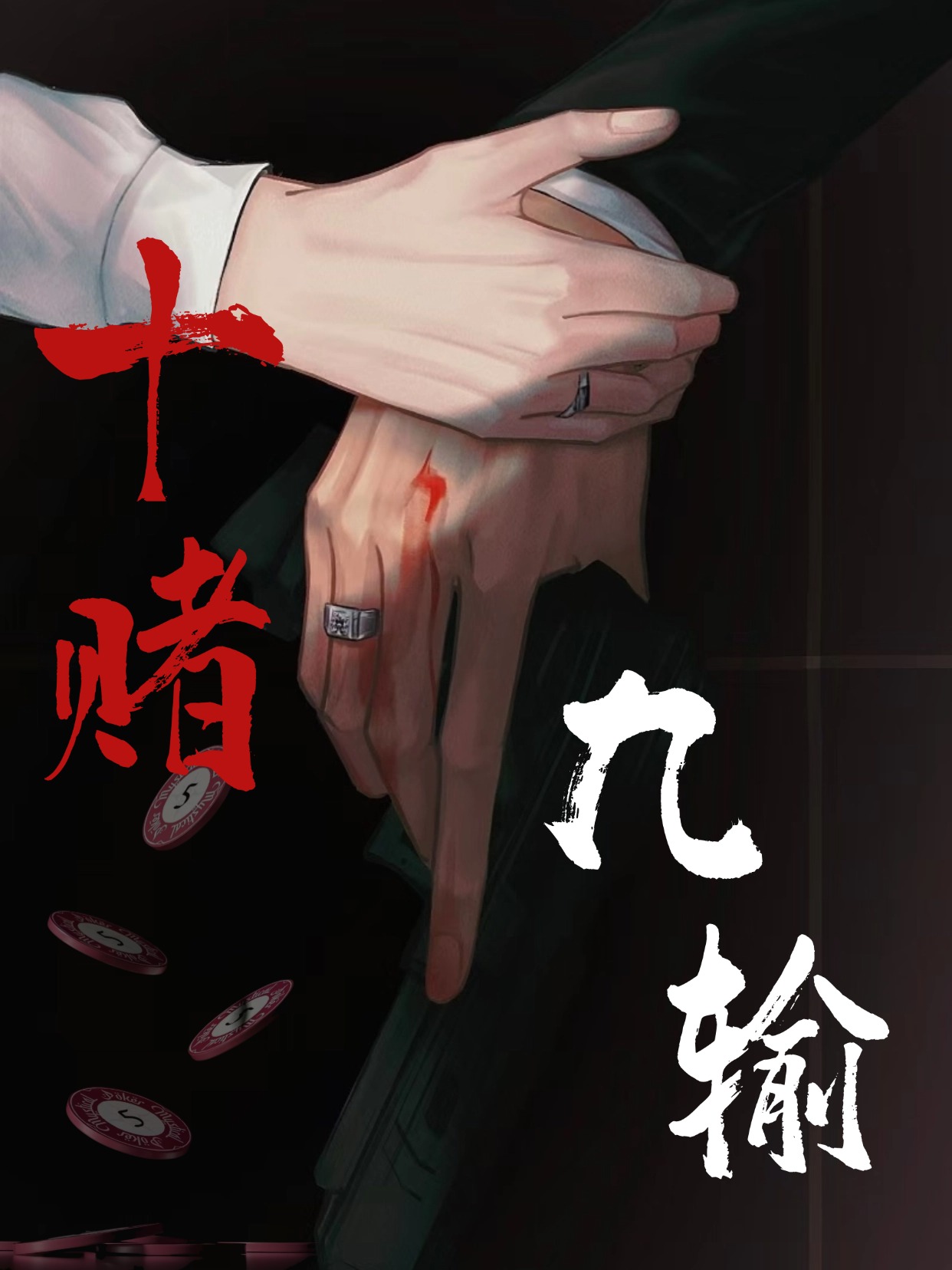 十賭九輸