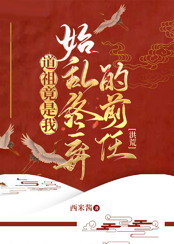 穿成洪荒一棵樹