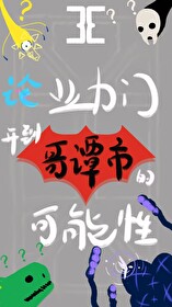 論業力門開到哥譚市的可能性