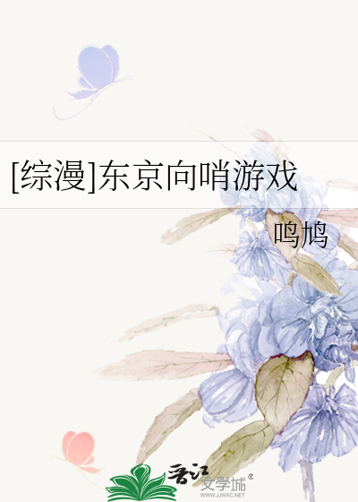 [綜漫]東京向哨遊戲