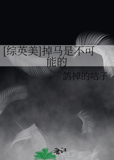[綜英美]掉馬是不可能的
