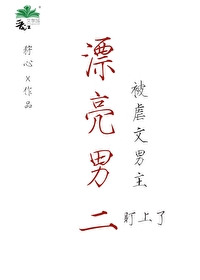 漂亮男二被虐文男主獨占了