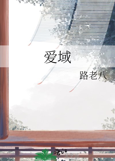 愛域