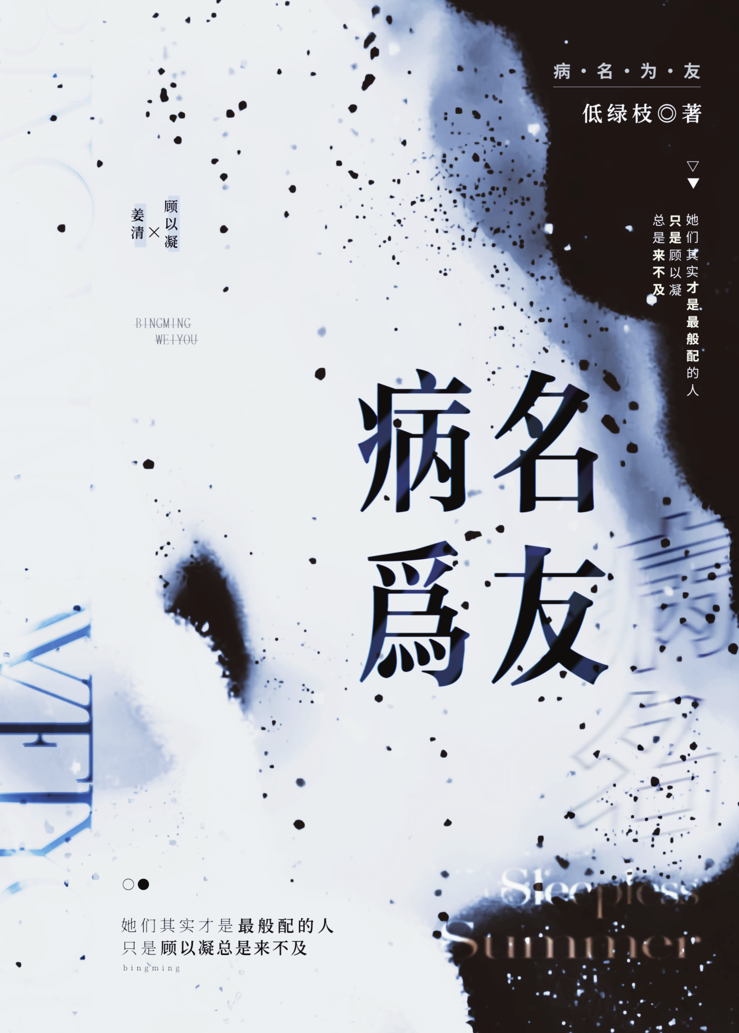病名為友[重生]