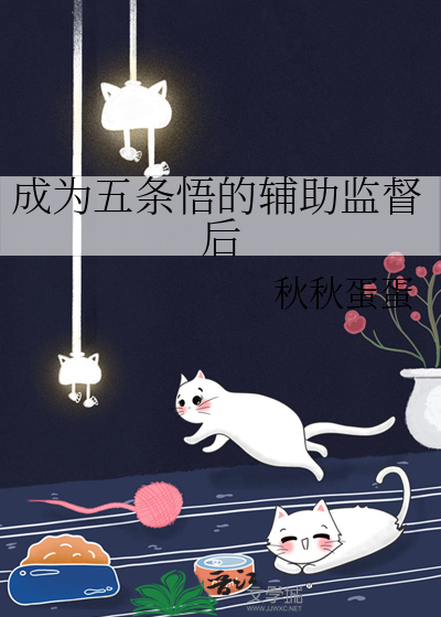 成為五條悟的輔助監督後