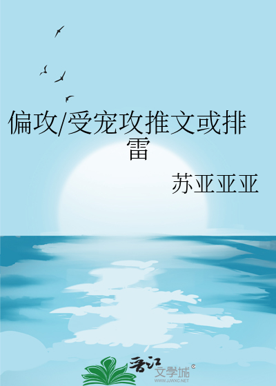 偏攻/受寵攻推文或排雷