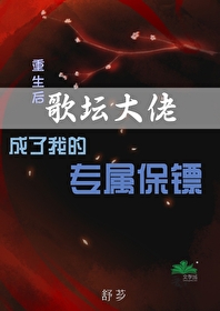 重生後歌壇大佬成了我的專屬保镖