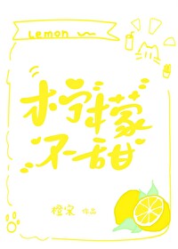 檸檬不甜
