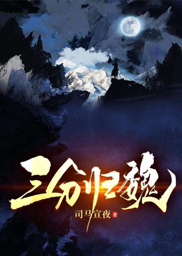 三分歸魏（下部）