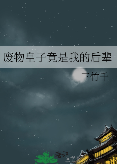 廢物皇子竟是我的後輩