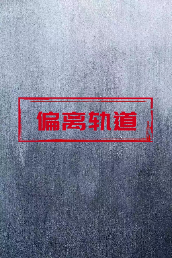 偏離軌道