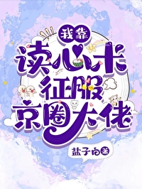我靠讀心術征服京圈大佬