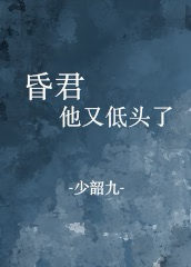 昏君他又低頭了