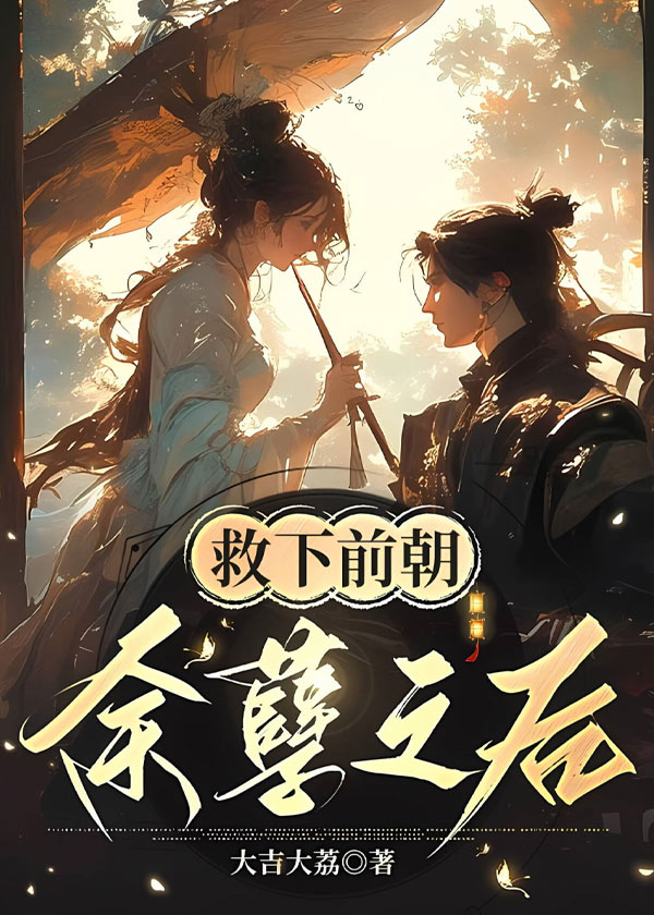 救下前朝餘孽之後