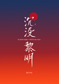 沉沒黎明