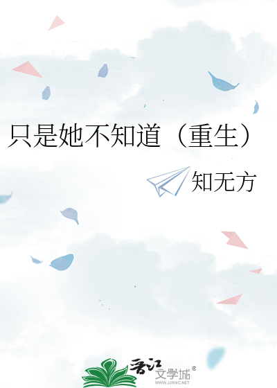 隻是她不知道（重生）