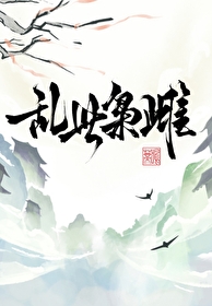 亂世枭雌