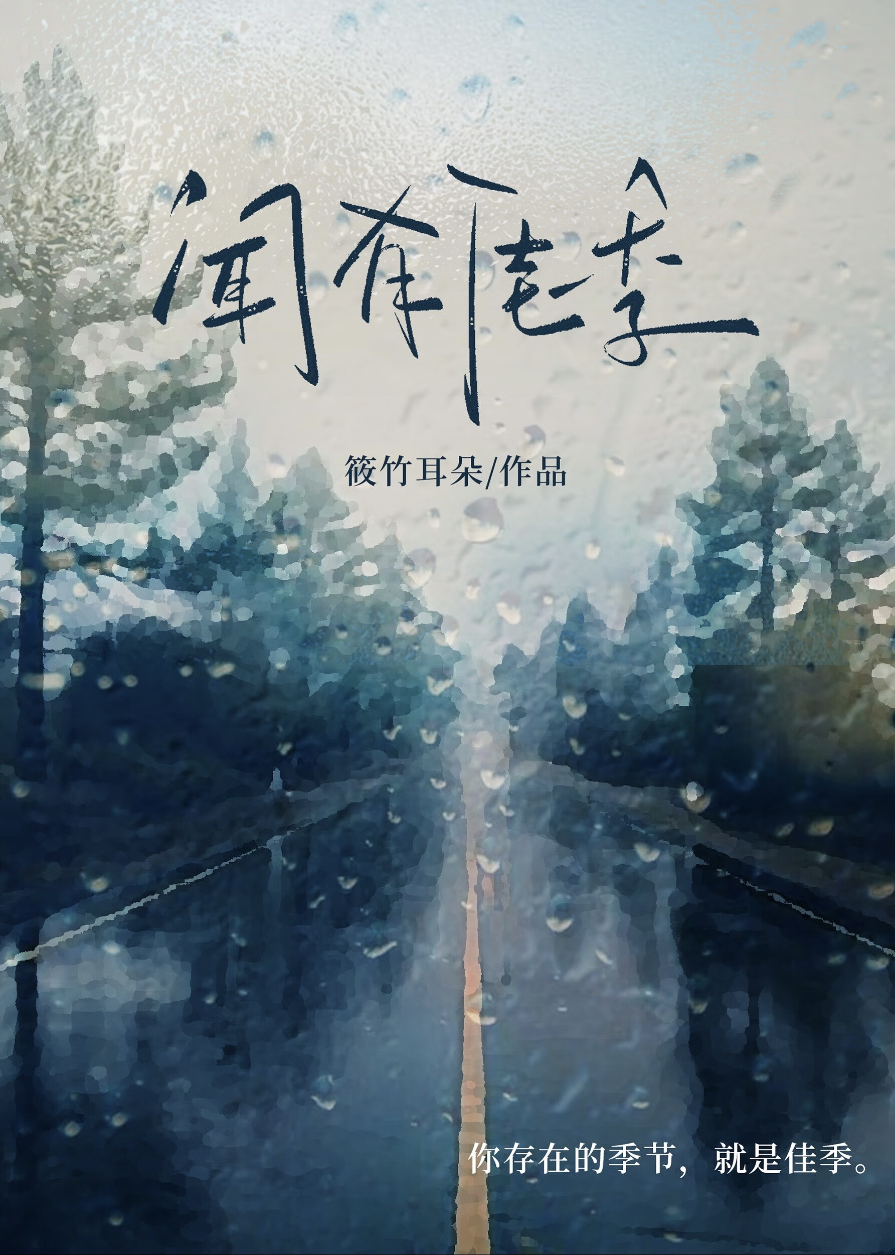 聞有佳季