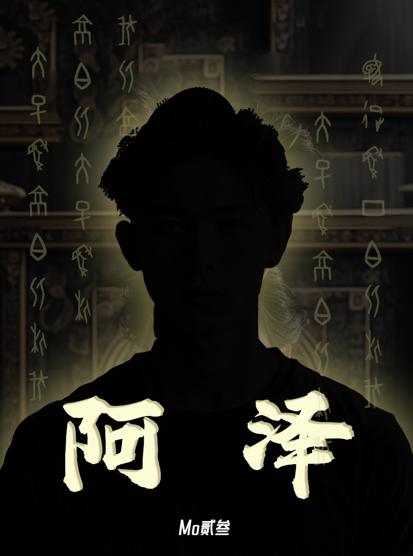 阿澤