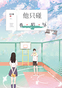 他隻碰我的球[籃球+雙暗戀]