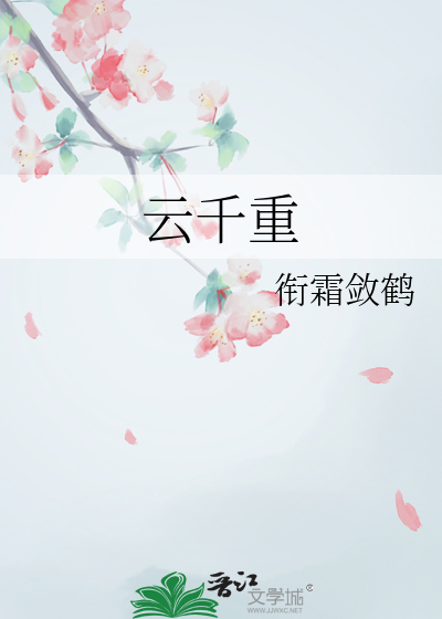 雲千重