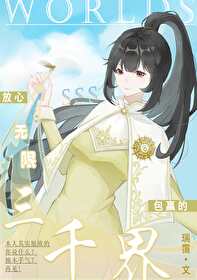 ［無限］三千界