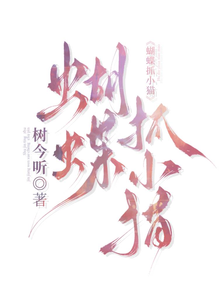 蝴蝶抓小貓