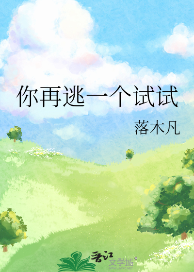 你再逃一個試試