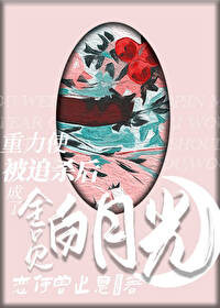 重力使被追殺後成了全員白月光