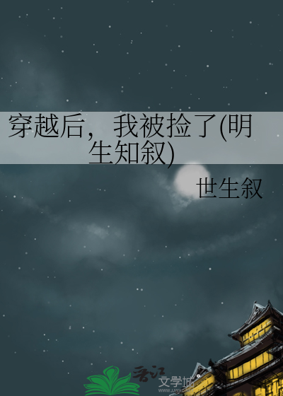穿越後，我被撿了(明生知叙)
