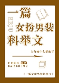 一篇女扮男裝科舉文