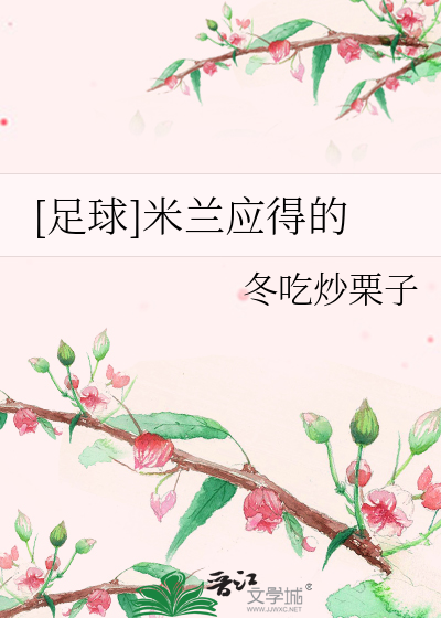 [足球]米蘭應得的