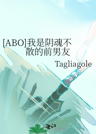 [ABO]我是陰魂不散的前男友
