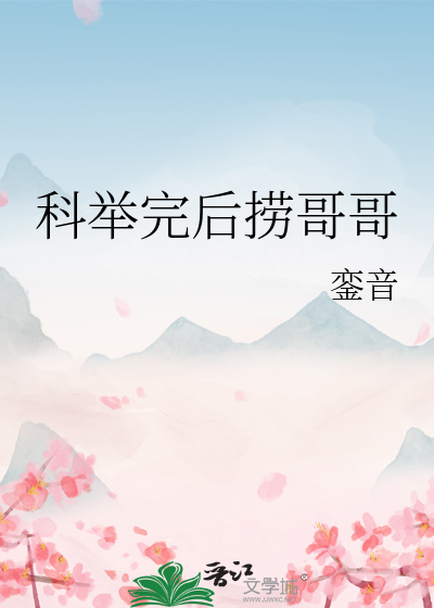 科舉完後撈哥哥