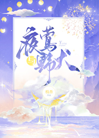 夜莺與野犬