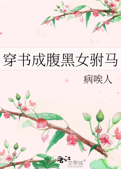 穿書成腹黑女驸馬