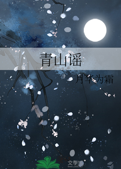 青山謠