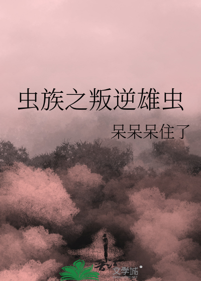 蟲族之叛逆雄蟲