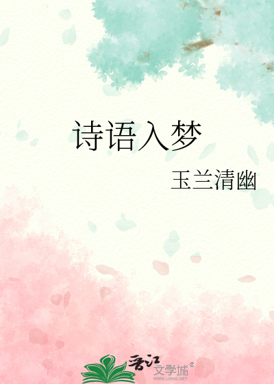 詩語入夢