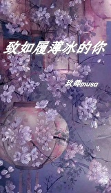 緻如履薄冰的你