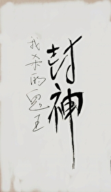 我殺的鬼王被我封神了