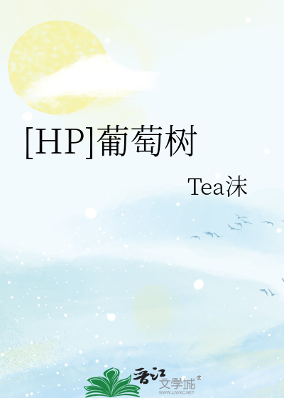 [HP]葡萄樹