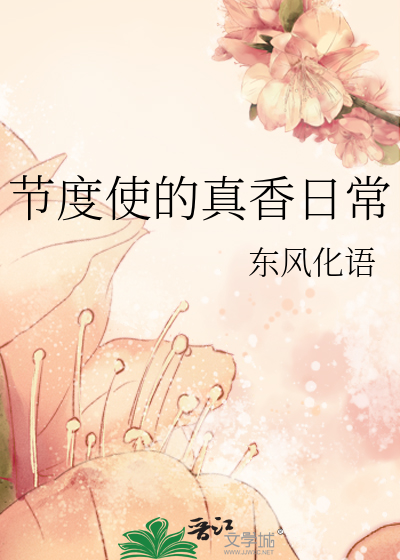 節度使的真香日常