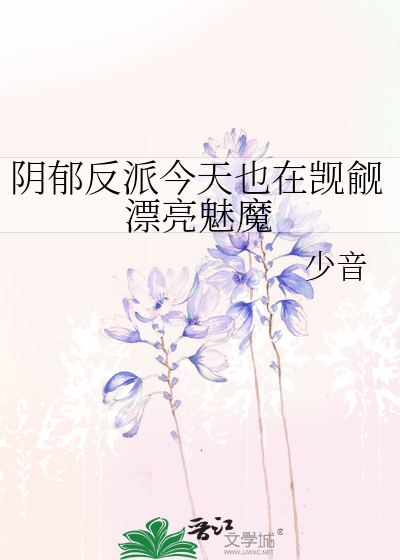陰郁反派今天也在觊觎漂亮魅魔
